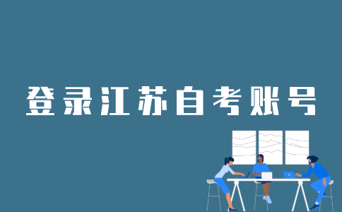 如何在江苏自考网上登录账号？