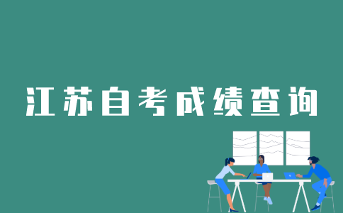 如何查看之前的江苏自考成绩？