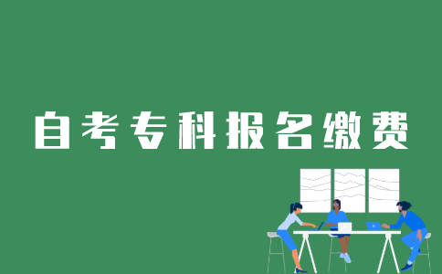 江苏自考专科如何网上报名缴费？