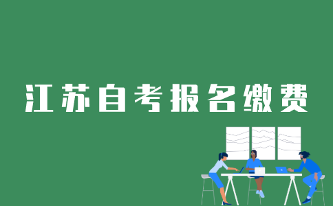 江苏自考如何网上报名缴费？