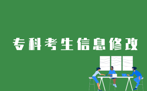 江苏自考专科考生个人信息如何更改？