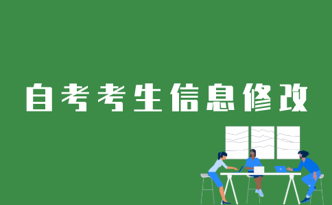 江苏自考考生个人信息如何更改？