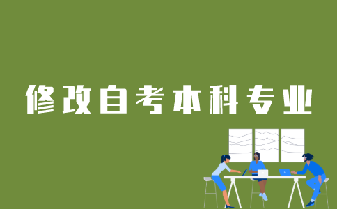 江苏自考本科转专业如何办理？