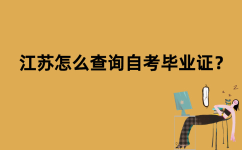 江苏怎么查询自考毕业证？