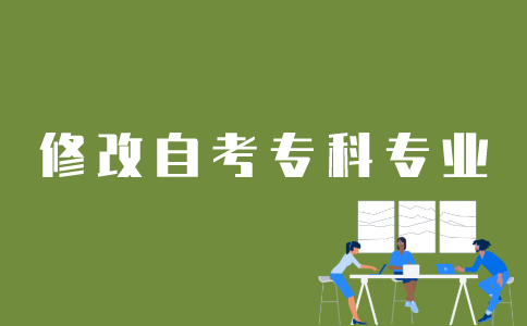 江苏自考专科转专业如何办理？
