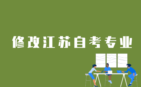 江苏自考转专业如何办理？