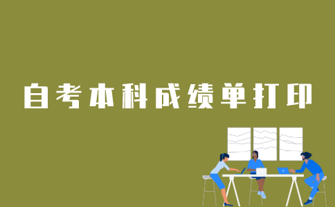 江苏省自考本科如何打印成绩单？
