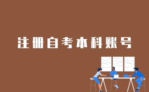 江苏自考本科报名账号如何注册？