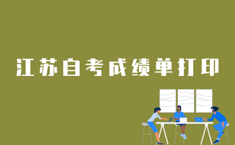 江苏省自考如何打印成绩单？