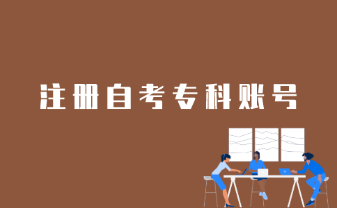 江苏自考专科报名账号如何注册？