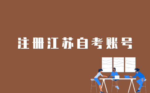 江苏自考报名账号如何注册？