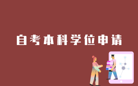 江苏自考本科生如何申请学位？