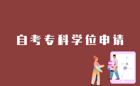 江苏自考专科生如何申请学位？