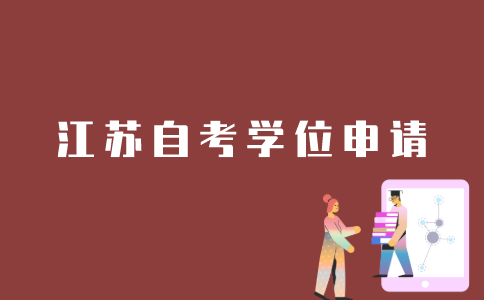 江苏自考生如何申请学位？