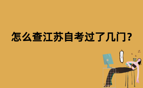 怎么查江苏自考过了几门？
