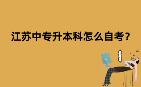 江苏中专升本科怎么自考？