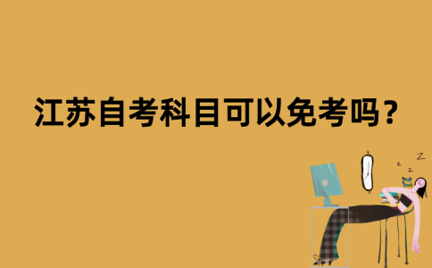 江苏自考科目可以免考吗？
