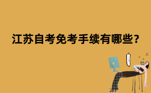 江苏自考免考手续有哪些？