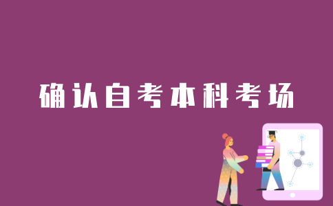 江苏自考本科考场如何确定？