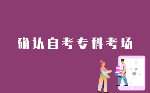 江苏自考专科考场如何确定？