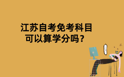 江苏自考免考科目可以算学分吗？