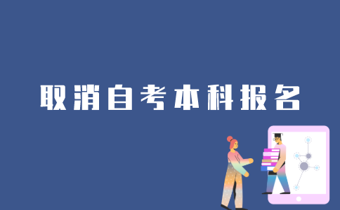 如何取消江苏自考本科报名？