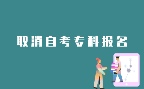 如何取消江苏自考专科报名？