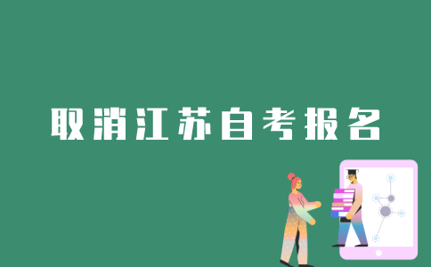 如何取消江苏自考报名？