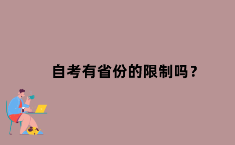 江苏省自考有省份的限制吗？