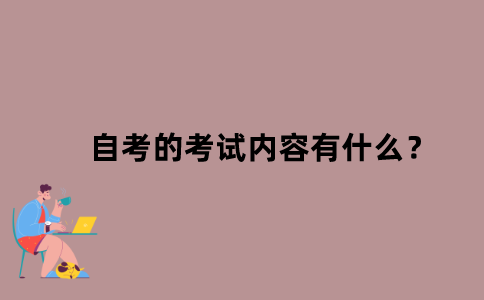 江苏省自考的考试内容有什么？