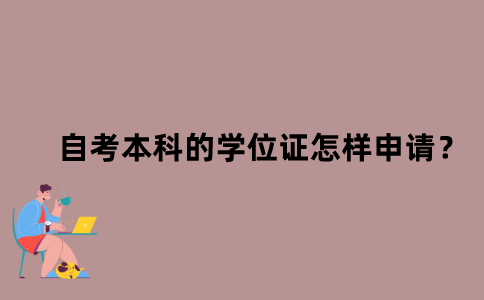 江苏自考本科的学位证怎样申请？