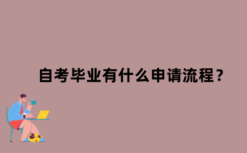 江苏省自考毕业有什么申请流程？