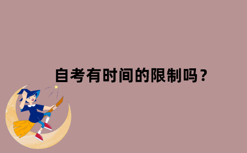 江苏省自考有时间的限制吗？
