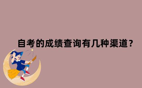 江苏省自考的成绩查询有几种渠道？