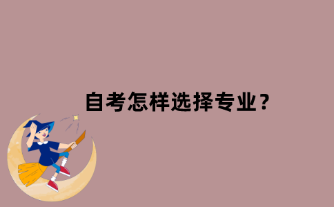 江苏自考怎样选择专业？