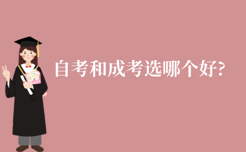 江苏自考和成人高考选哪个好?