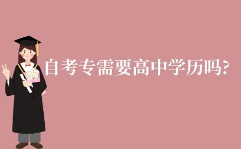 江苏自考专科的学习需要高中学历吗?