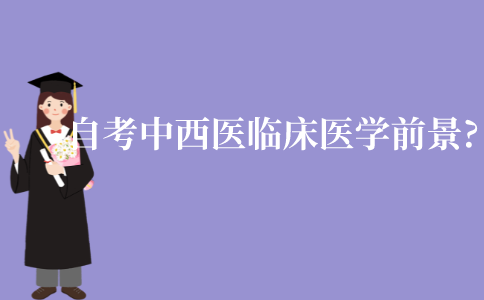 江苏自考中西医临床医学的就业前景有哪些?