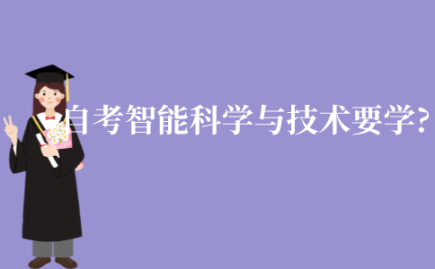 江苏自考智能科学与技术要学什么?