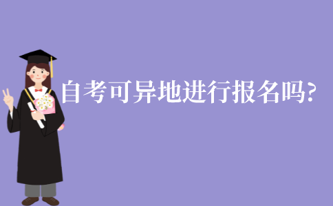 江苏自考可以异地进行报名吗?