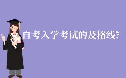 江苏成人自考入学考试的及格线?