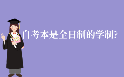 江苏自考本科是全日制的学制吗?