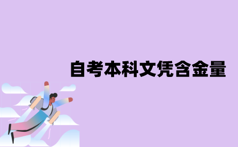 江苏自考本科文凭含金量如何？