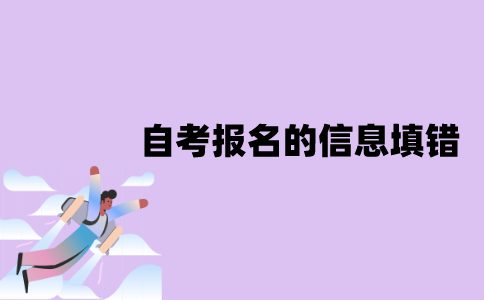 江苏自考报名的信息填错怎么办？