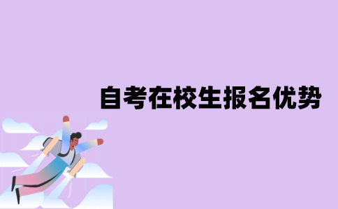 江苏自考在校生报名会有什么优势？