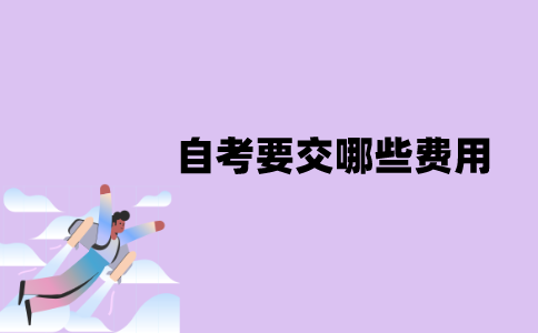 江苏自考要交哪些费用？