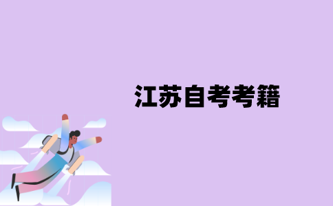 江苏自考考籍是报名之后马上就有吗？