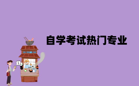 江苏自学考试热门专业有哪些？