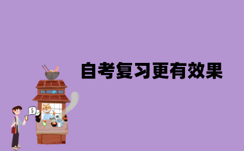 江苏自考怎样复习更有效果？