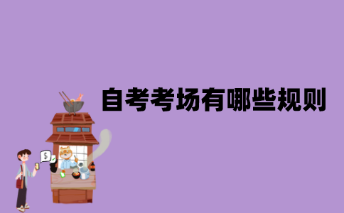 江苏自考考场有哪些规则？